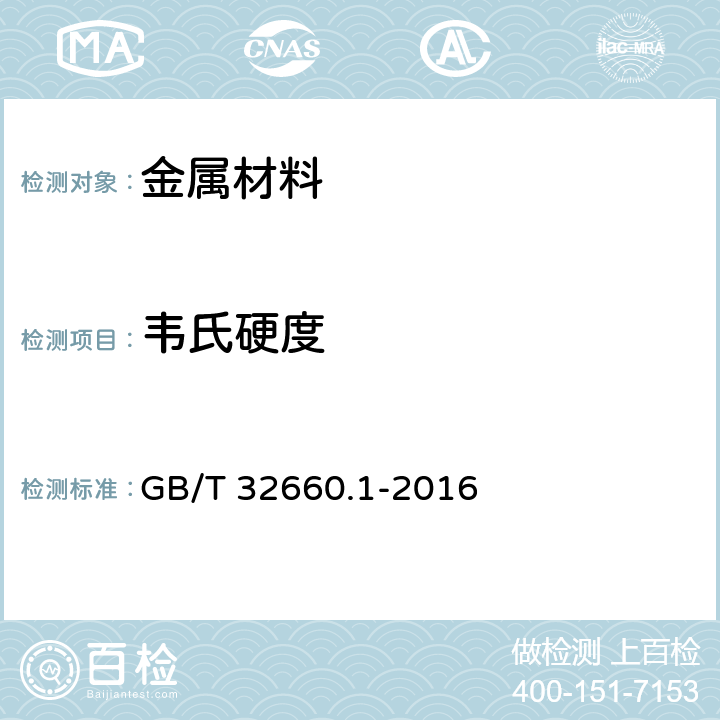 韦氏硬度 金属材料 韦氏硬度试验 第1部分：试验方法 GB/T 32660.1-2016
