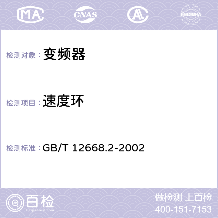 速度环 GB/T 12668.2-2002 调速电气传动系统 第2部分:一般要求 低压交流变频电气传动系统额定值的规定