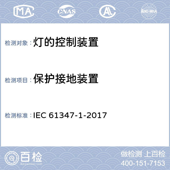 保护接地装置 灯的控制装置 第1部分：一般要求和安全要求 IEC 61347-1-2017 9