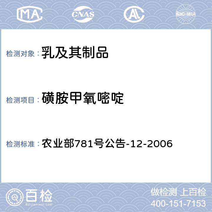 磺胺甲氧嘧啶 牛奶中磺胺类药物残留量的测定液相色谱-串联质谱法 农业部781号公告-12-2006