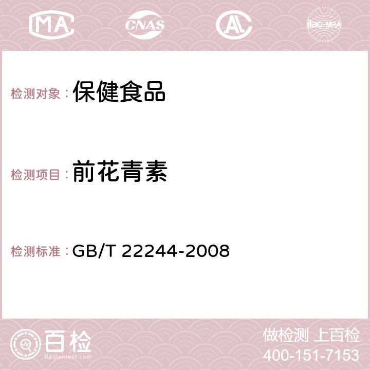 前花青素 保健食品中前花青素的测定 GB/T 22244-2008