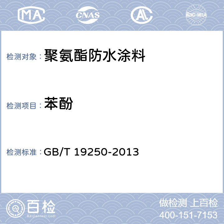 苯酚 GB/T 19250-2013 聚氨酯防水涂料