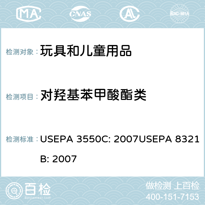 对羟基苯甲酸酯类 超声波萃取法可萃取的不易挥发化合物的高效液相色谱联用质谱或紫外检测器分析法 USEPA 3550C: 2007USEPA 8321B: 2007