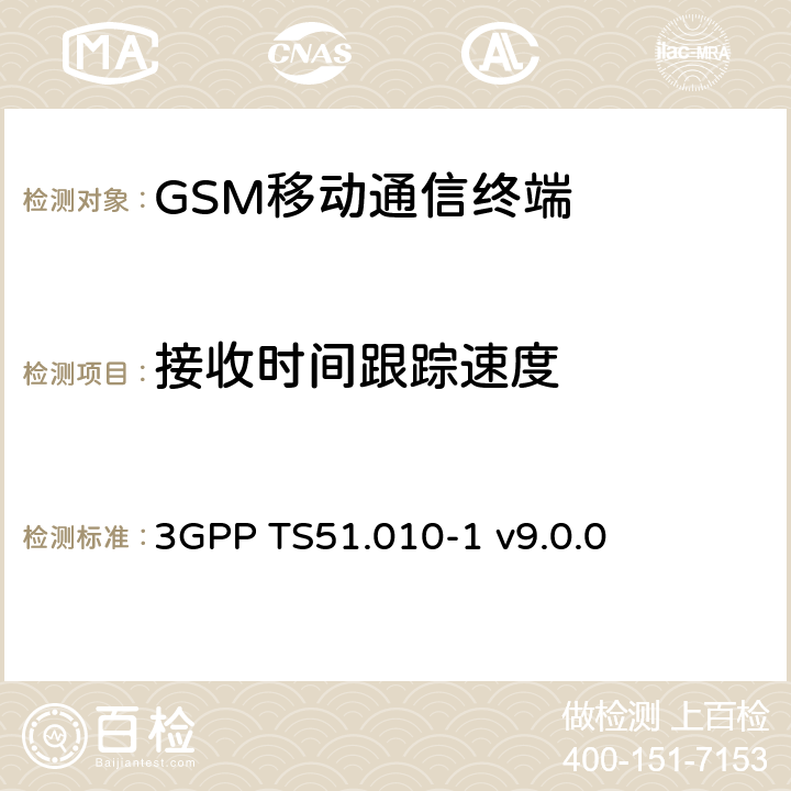 接收时间跟踪速度 3GPP TS51.010 GSM/EDGE移动台一致性规范 第一部分 一致性规范 -1 v9.0.0 16