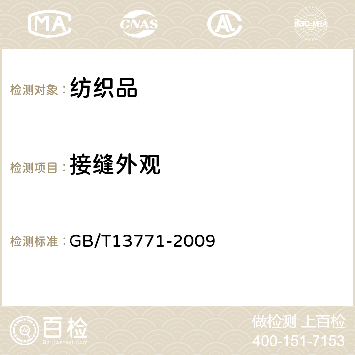 接缝外观 纺织品 评定织物经洗涤后接缝外观平整度的试验方法 GB/T13771-2009