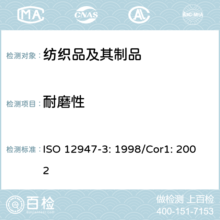 耐磨性 纺织品 马丁代尔耐磨测试 质量损失的测定 ISO 12947-3: 1998/Cor1: 2002