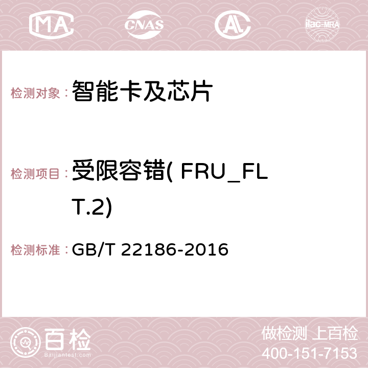 受限容错( FRU_FLT.2) 信息安全技术 具有中央处理器的IC卡芯片安全技术要求 GB/T 22186-2016 8.1.2.22