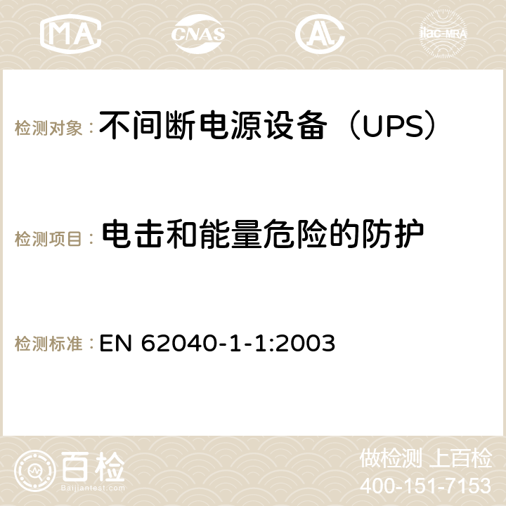 电击和能量危险的防护 不间断电源设备 第1-1部分：操作人员触及区使用的UPS的一般规定和安全要求 EN 62040-1-1:2003 5.1