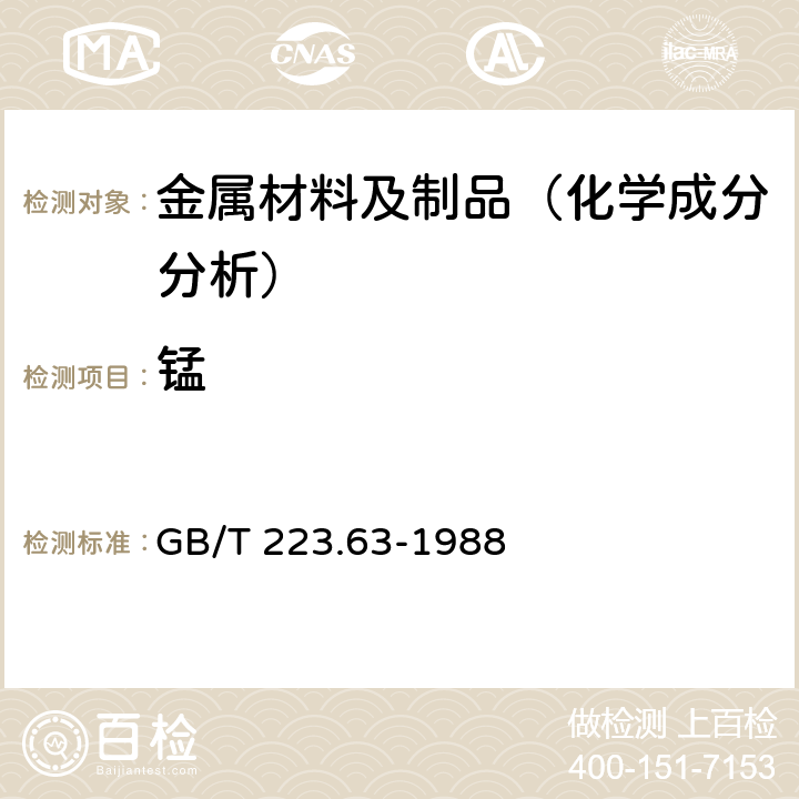 锰 钢铁及合金化学分析方法 高碘酸钠(钾)光度法测定锰量 GB/T 223.63-1988