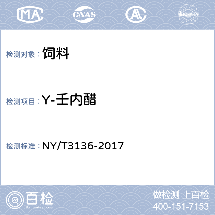 Y-壬內醋 飼用調味劑中香蘭素、乙基香蘭素、肉桂醛、桃醛、乙酸異戊醋、Y-壬內醋、肉桂酸甲醋、大茵香腦的測定 NY/T3136-2017