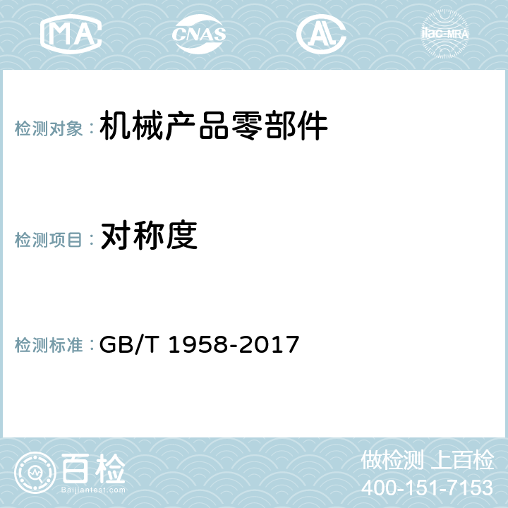 对称度 产品几何技术规范（GPS）几何公差 检测与验证 GB/T 1958-2017 附录C.12