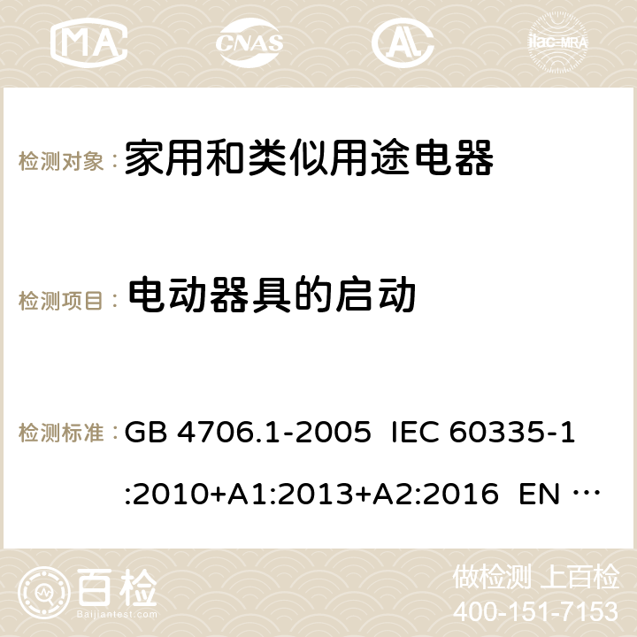 电动器具的启动 家用和类似用途电器的安全 第1部分：通用要求 GB 4706.1-2005 IEC 60335-1:2010+A1:2013+A2:2016 EN 60335-1:2012+A11:2014+A13:2017 9