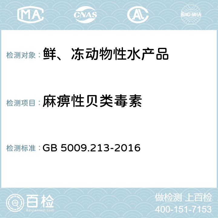 麻痹性贝类毒素 食品安全国家标准 贝类中麻痹性贝类毒素的测定 GB 5009.213-2016 只测酶联免疫吸附法