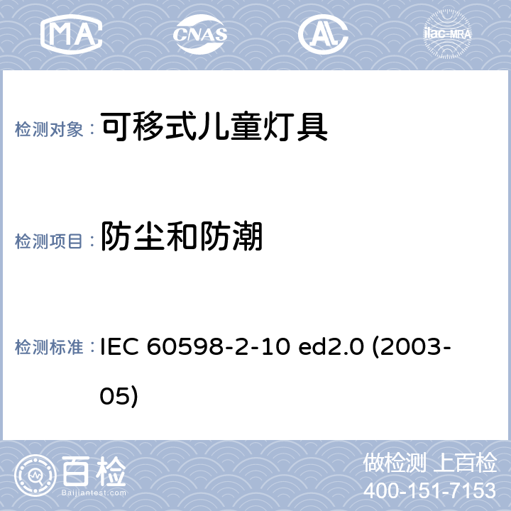 防尘和防潮 IEC 60598-2-10 灯具 第2-10部分：特殊要求 儿童用可移式灯具  ed2.0 (2003-05) 10.13