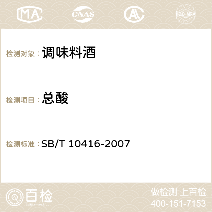 总酸 调味料酒 SB/T 10416-2007 6.2