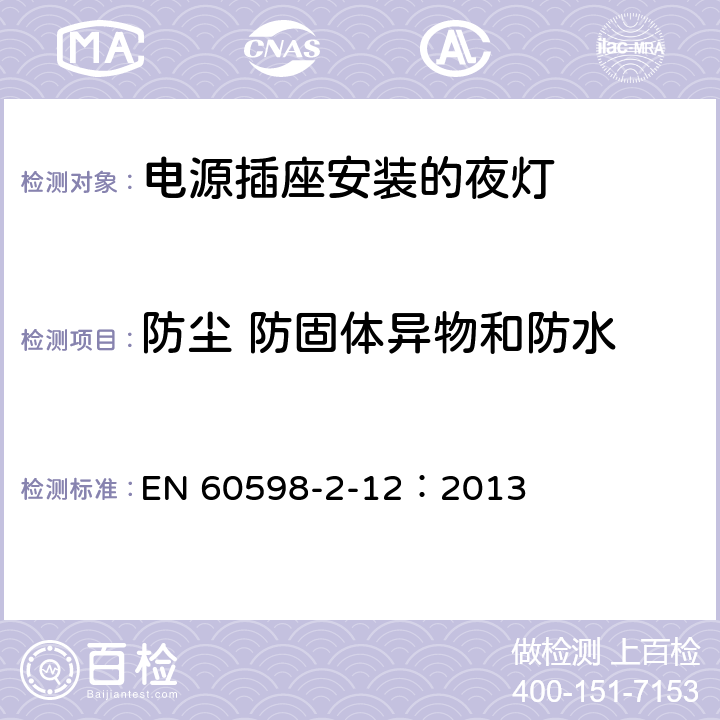 防尘 防固体异物和防水 灯具 第2-12部分：特殊要求 电源插座安装的夜灯 EN 60598-2-12：2013 12.11