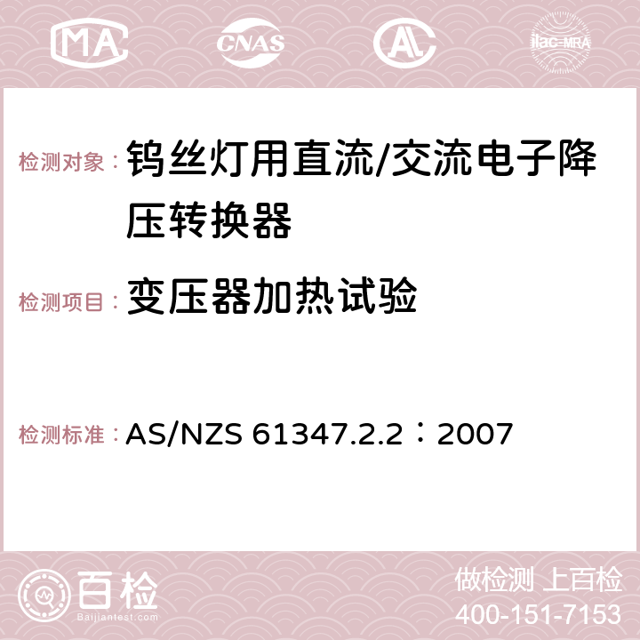 变压器加热试验 灯的控制装置 第2-2部分：钨丝灯用直流/交流电子降压转换器的特殊要求 AS/NZS 61347.2.2：2007 15