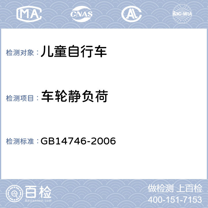 车轮静负荷 《儿童自行车安全要求》 GB14746-2006 3.6.3