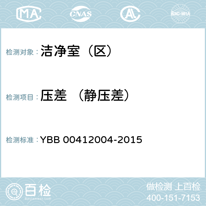 压差 （静压差） 《药品包装材料生产厂房洁净室（区）测试方法》 YBB 00412004-2015 【测试法】（5）