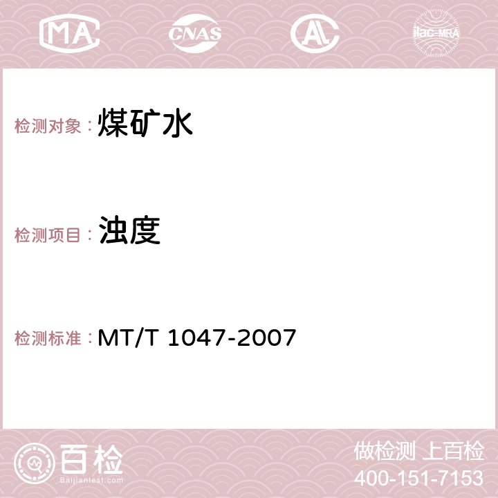 浊度 T 1047-2007 煤矿水的测定 MT/