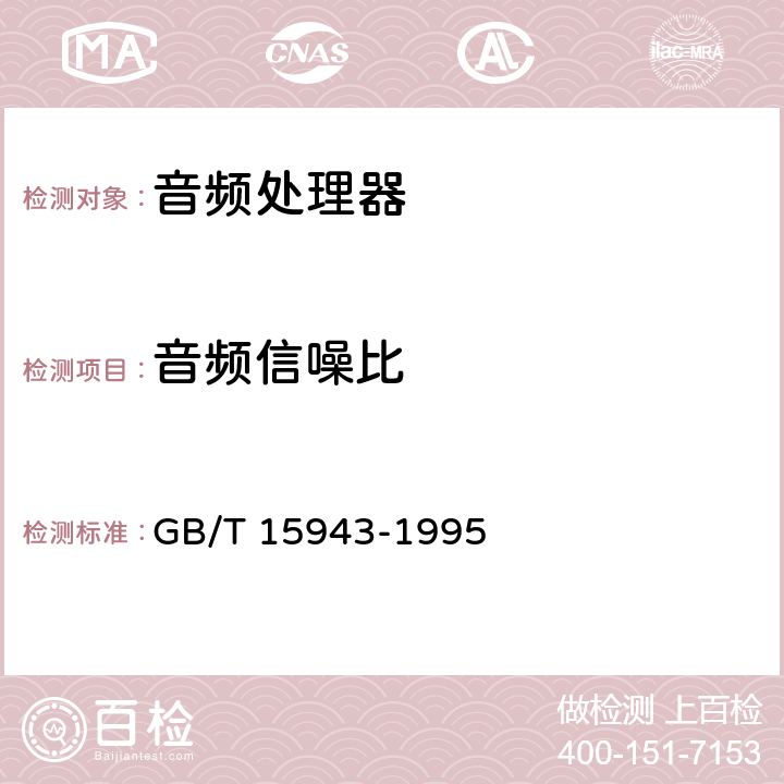 音频信噪比 广播声频通道技术指标测量方法 GB/T 15943-1995 附录B