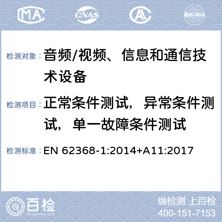 正常条件测试，异常条件测试，单一故障条件测试 音频/视频、信息和通信技术设备 第1部分:安全要求 EN 62368-1:2014+A11:2017 Annex B