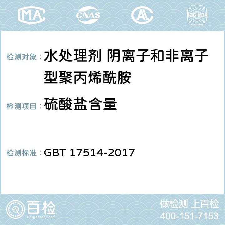 硫酸盐含量 水处理剂 阴离子和非离子型聚丙烯酰胺 GBT 17514-2017 5.10