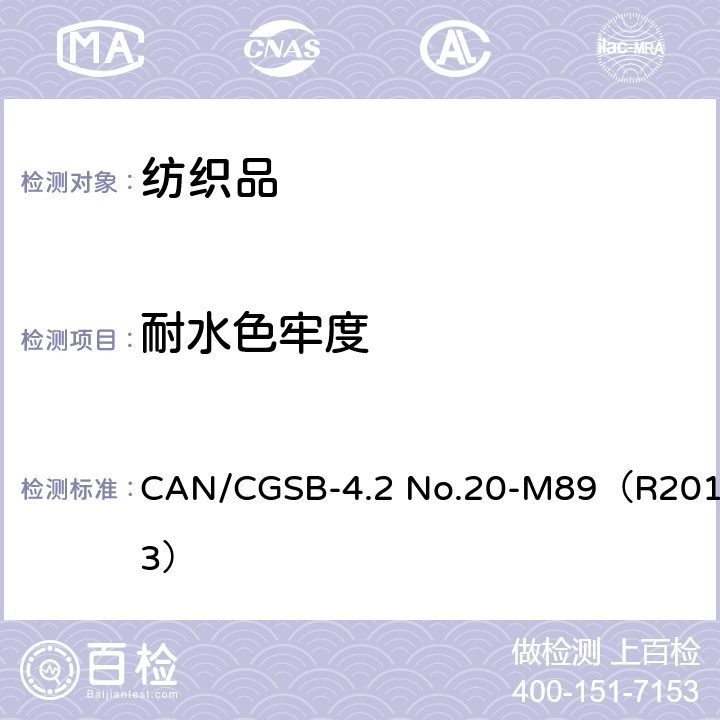 耐水色牢度 CAN/CGSB-4.2 No.20-M89（R2013） 纺织品 