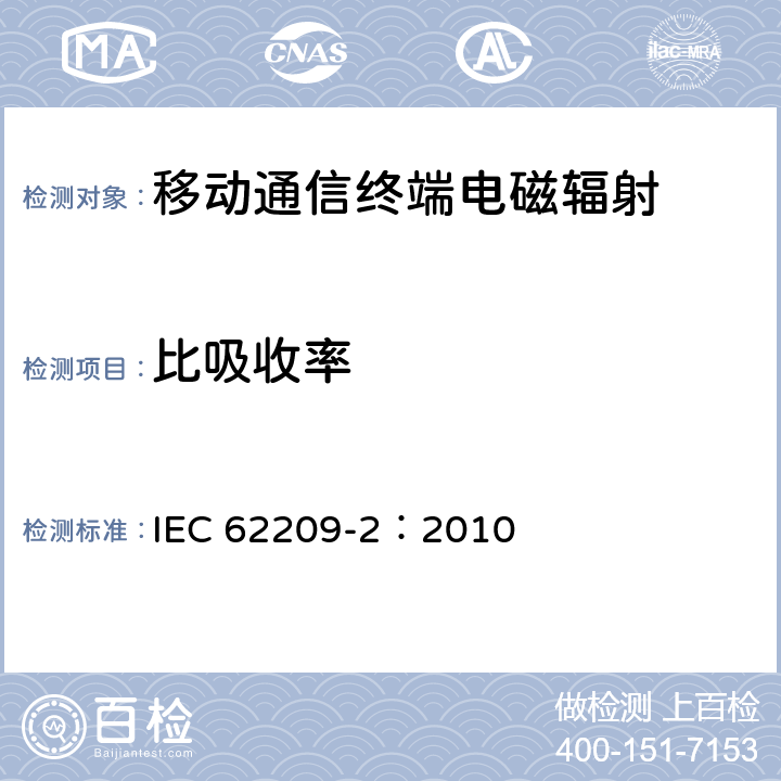 比吸收率 手持和身体佩戴使用的无线通信设备对人体的电磁照射——人体模型、仪器和规程——第二部分，紧贴人身体使用的无线通信设备吸收率的的测定规程（频率范围30 MHz到6 GHz IEC 62209-2：2010