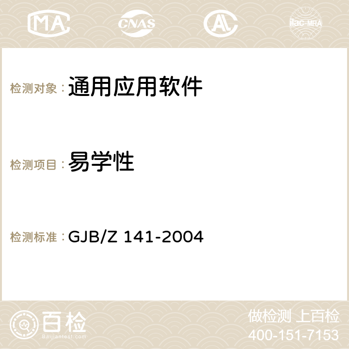 易学性 军用软件测试指南 GJB/Z 141-2004 7.4.12