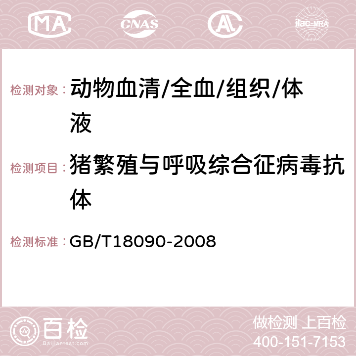 猪繁殖与呼吸综合征病毒抗体 猪繁殖与呼吸综合征诊断方法 GB/T18090-2008