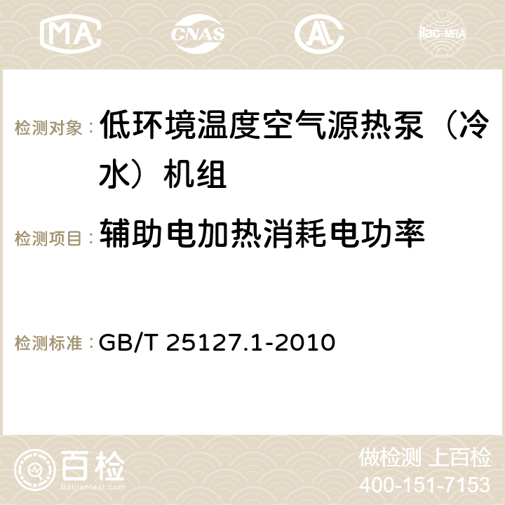 辅助电加热消耗电功率 低环境温度空气源热泵（冷水）机组 第1部分：工业或商业用及类似用途的热泵（冷水）机组 GB/T 25127.1-2010 6.3.2.4