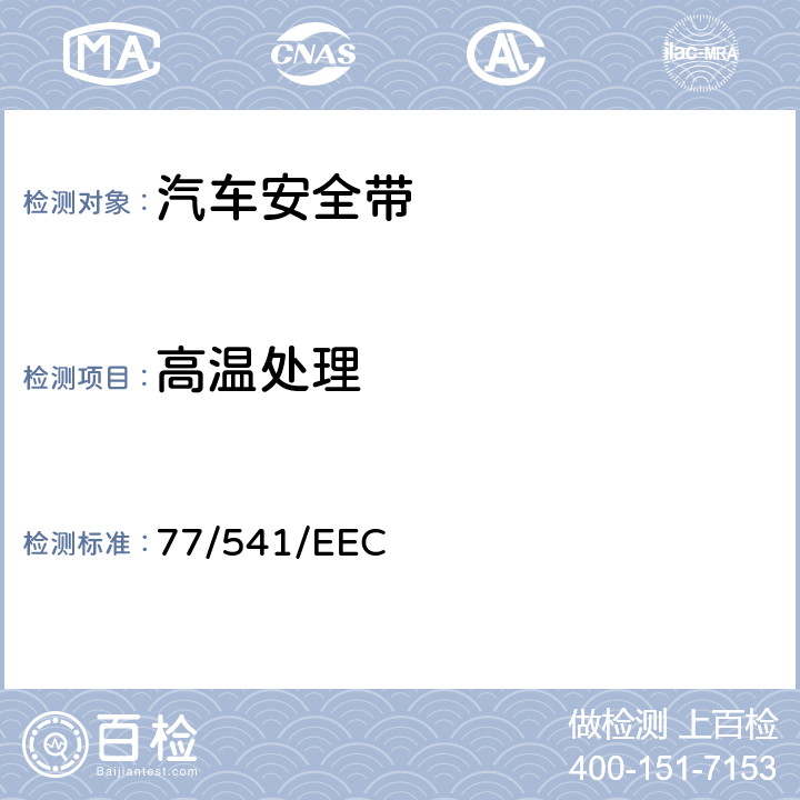 高温处理 在机动车辆安全带及约束系统方面协调统一各成员国法律的理事会指令 77/541/EEC 6.3.3/7.4.1.4 7.4.2