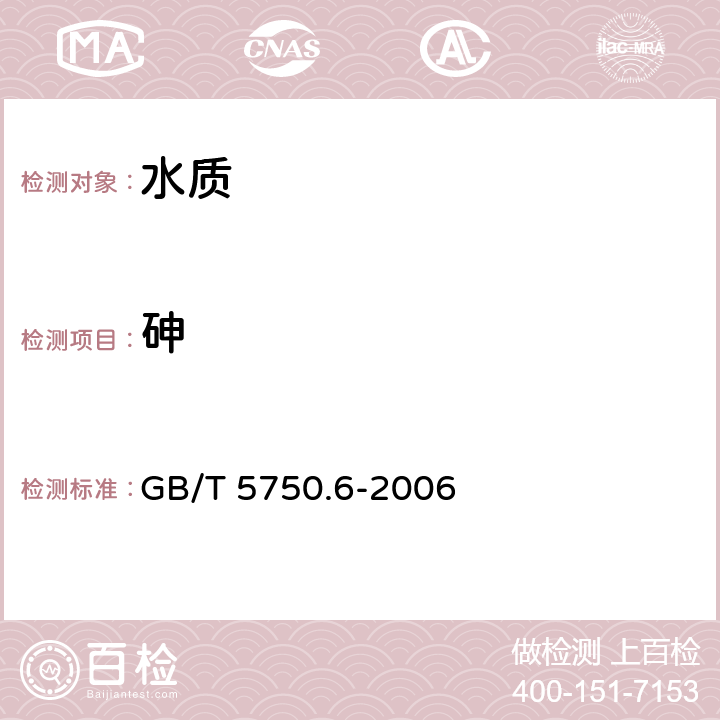 砷 《生活饮用水标准检验方法 金属指标》 GB/T 5750.6-2006 1.5电感耦合等离子体质谱法