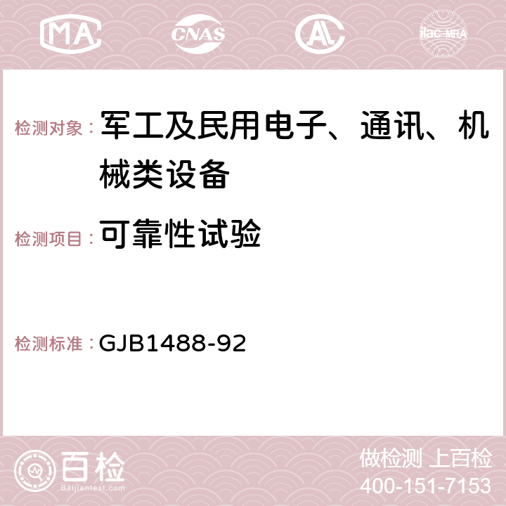 可靠性试验 军用内燃机电站通用试验方法 GJB1488-92 方法702