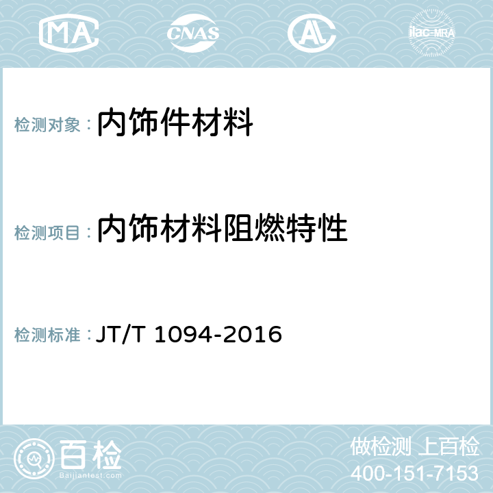 内饰材料阻燃特性 营运客车安全技术条件 JT/T 1094-2016 4.7.6