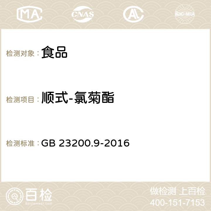 顺式-氯菊酯 粮谷中475种农药及相关化学品残留量的测定 气相色谱-质谱法 GB 23200.9-2016