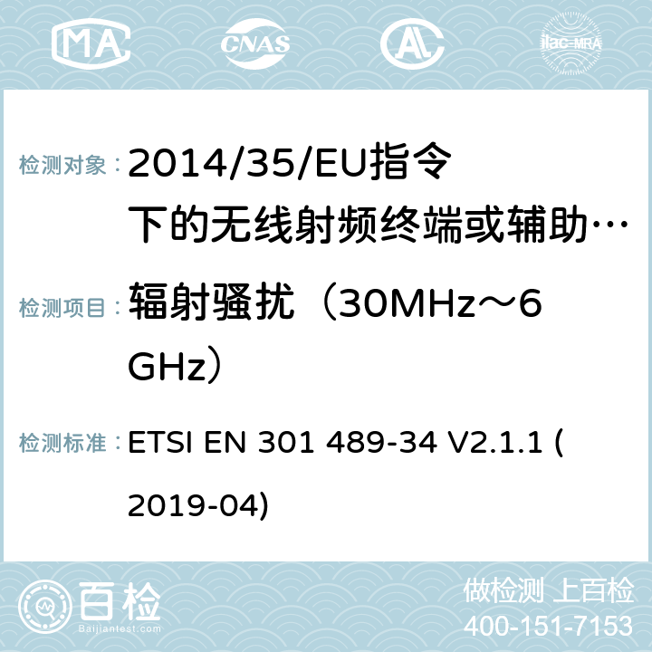 辐射骚扰（30MHz～6GHz） 无线电设备的电磁兼容-第34部分:移动手机电源适配器设备 ETSI EN 301 489-34 V2.1.1 (2019-04) 7