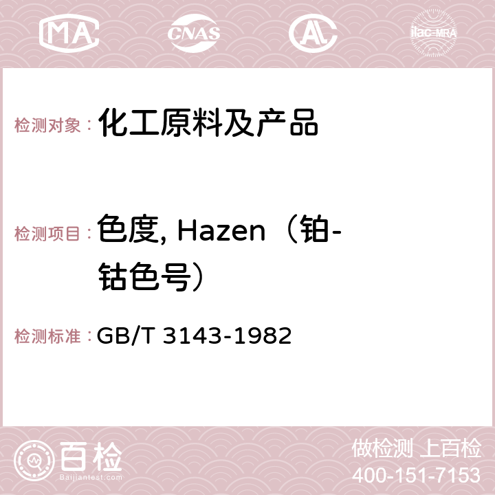 色度, Hazen（铂-钴色号） GB/T 3143-1982 液体化学产品颜色测定法(Hazen单位-铂-钴色号)