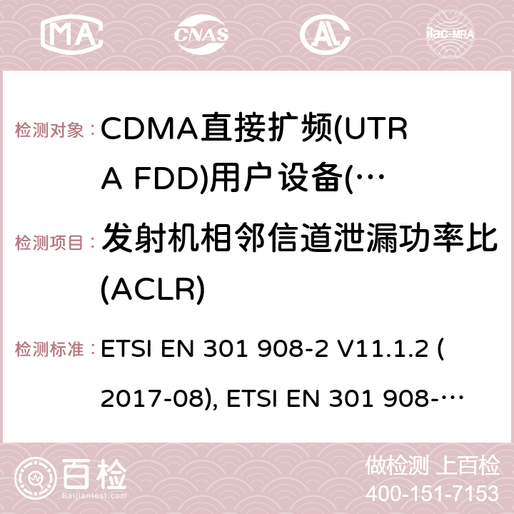 发射机相邻信道泄漏功率比(ACLR) IMT蜂窝网络；包括2014/53/EU导则第3.2章基本要求的协调标准；第2部分：CDMA直接扩频(UTRA FDD)用户设备(UE) ETSI EN 301 908-2 V11.1.2 (2017-08), ETSI EN 301 908-2 V13.1.1 (2020-06) 4.2.12