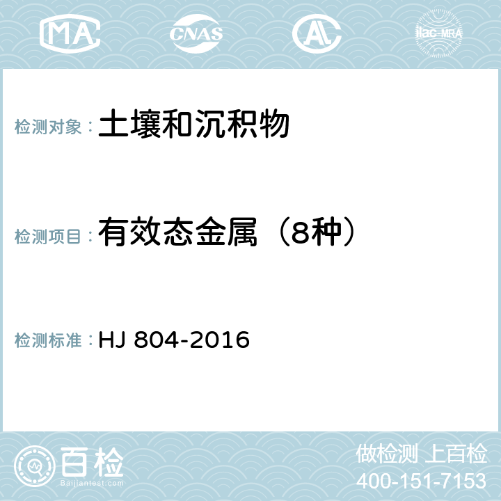 有效态金属（8种） 土壤 8种有效态元素的测定 二乙烯三胺五乙酸浸提-电感耦合等离子体发射光谱法 HJ 804-2016