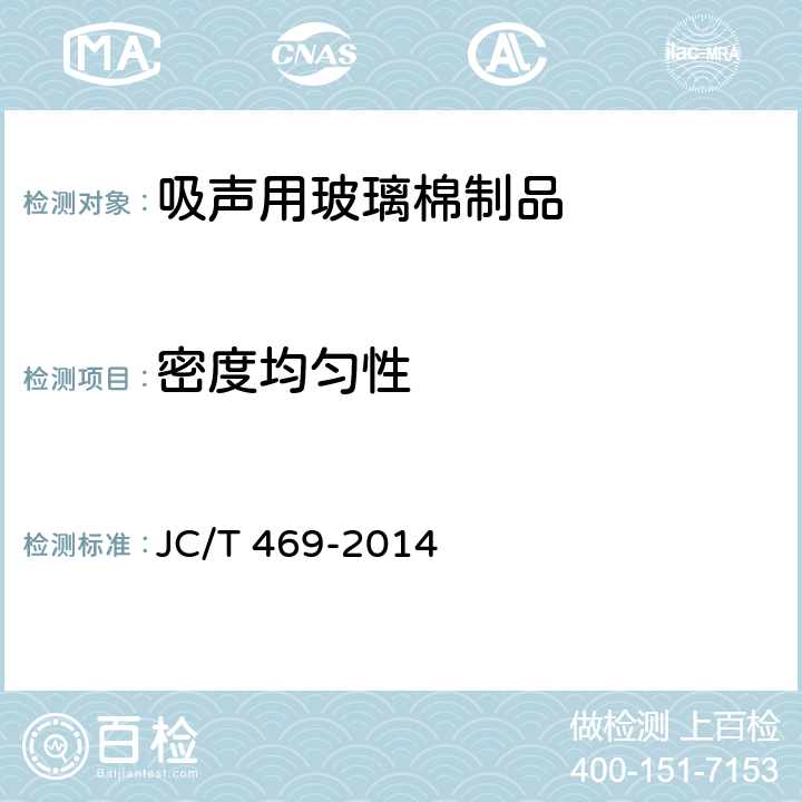 密度均匀性 JC/T 469-2014 吸声用玻璃棉制品