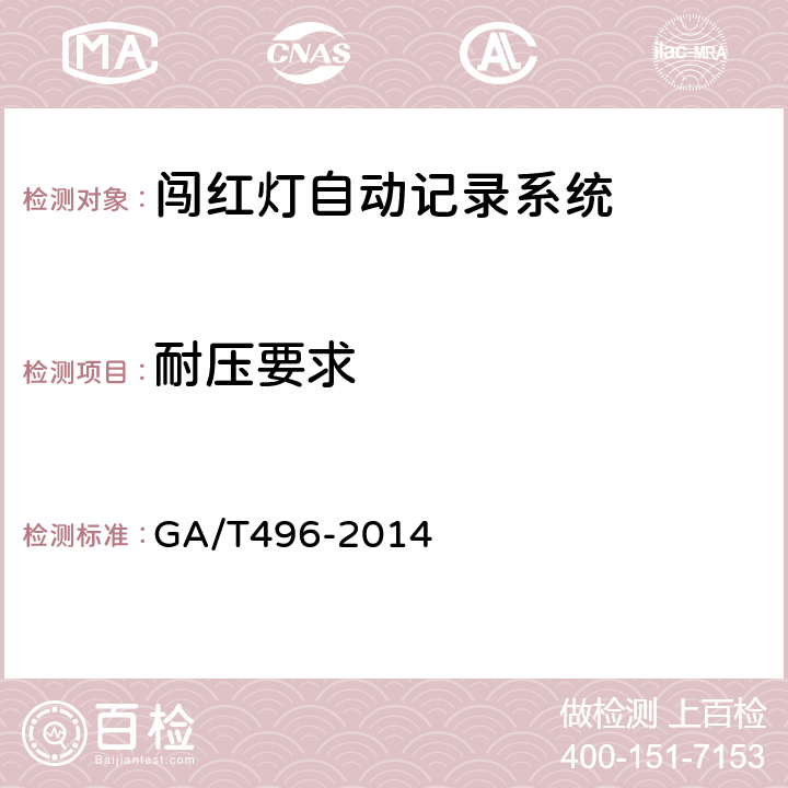 耐压要求 闯红灯自动记录系统通用技术条件 GA/T496-2014 4.4.3、5.5.3