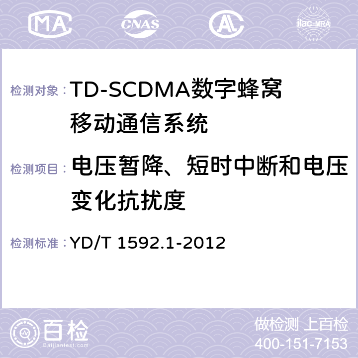 电压暂降、短时中断和电压变化抗扰度 2GHz TD-SCDMA数字蜂窝移动通信系统电磁兼容性要求和测量方法 第1部分:用户设备及其辅助设备 
YD/T 1592.1-2012
 9.6