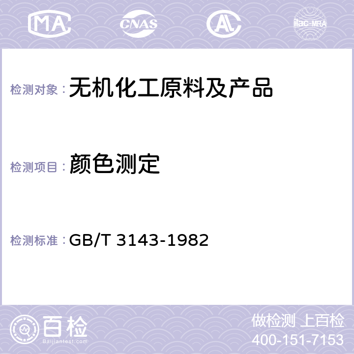 颜色测定 液体化学产品颜色测定法（Hazen单位-铂-钴色号） GB/T 3143-1982