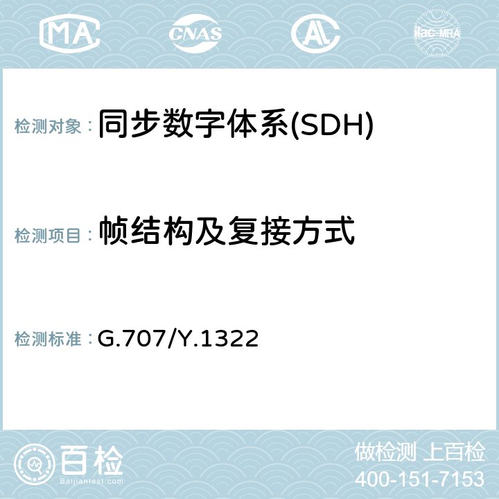 帧结构及复接方式 同步数字体系（SDH）的网络节点接口 G.707/Y.1322 6-11
