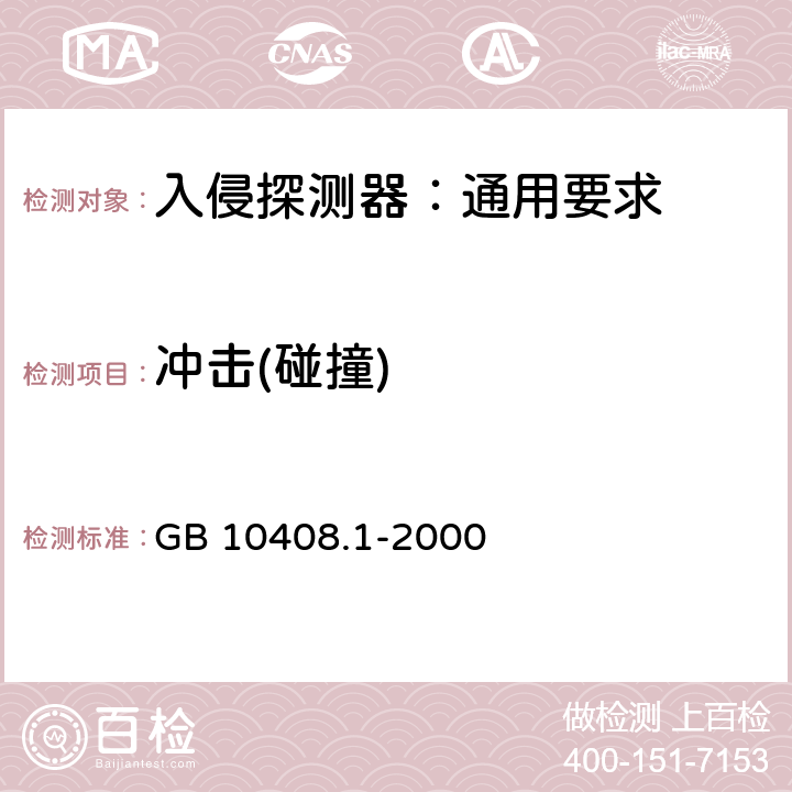 冲击(碰撞) GB 10408.1-2000 入侵探测器 第1部分:通用要求