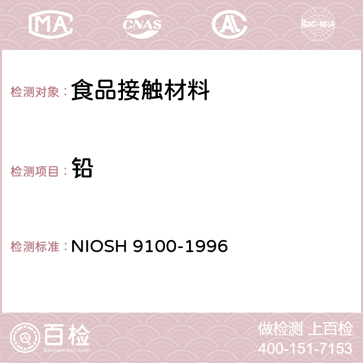 铅 H 9100-1996 擦拭法测定样品表面的含量 NIOS