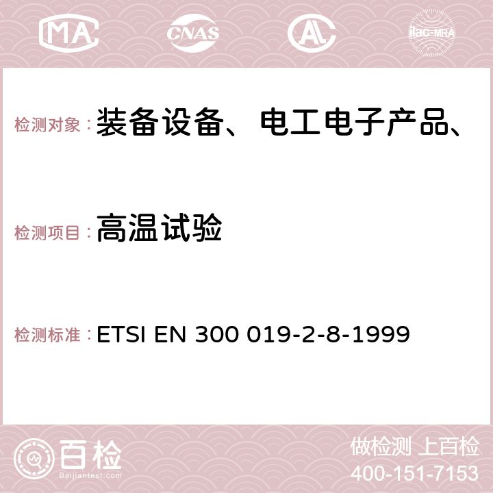 高温试验 环境工程，电信设备的环境条件和环境测试;第2-8部分：环境测试的规格；在地下的固定使用 ETSI EN 300 019-2-8-1999 全部条款