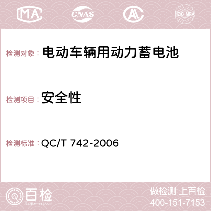 安全性 电动汽车用铅酸蓄电池 QC/T 742-2006 5.9,6.9